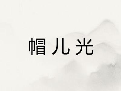 帽儿光