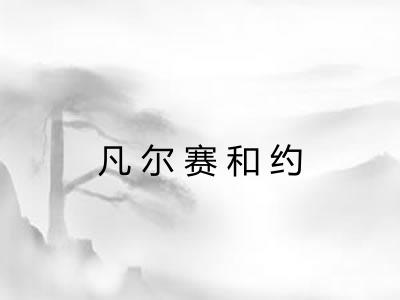 凡尔赛和约