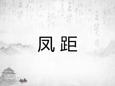 凤距