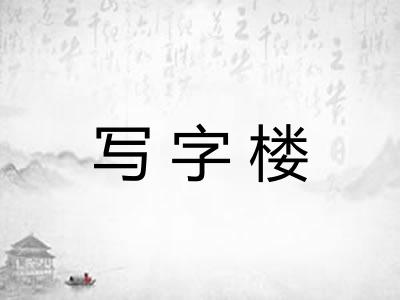 写字楼 写字楼
