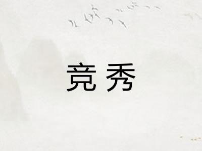 竞秀