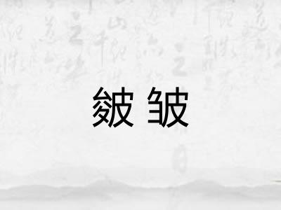 皴皱