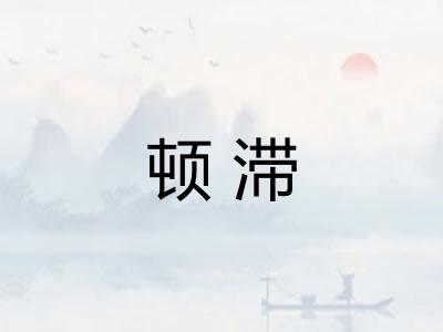 顿滞