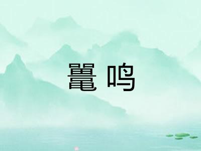 鼍鸣