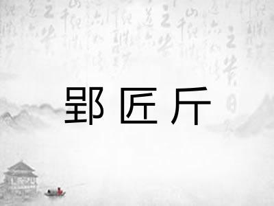 郢匠斤