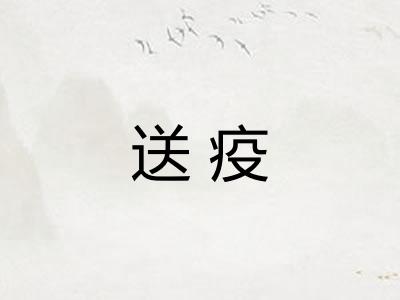 送疫