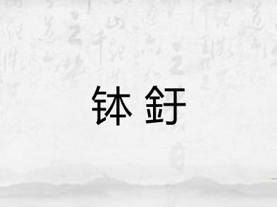 钵釪