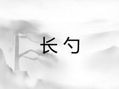 长勺 长勺