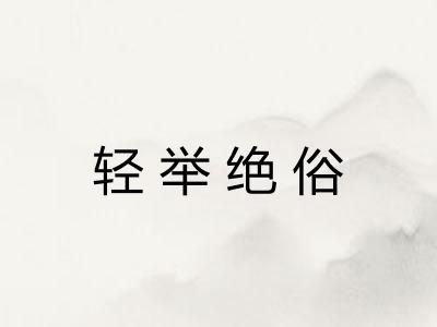 轻举绝俗 轻举绝俗
