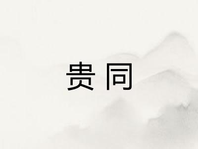 贵同