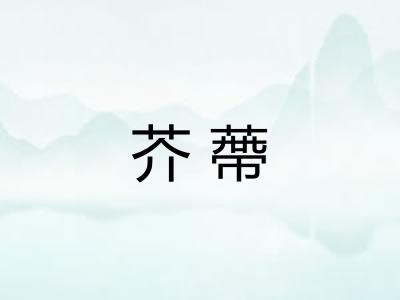 芥蔕