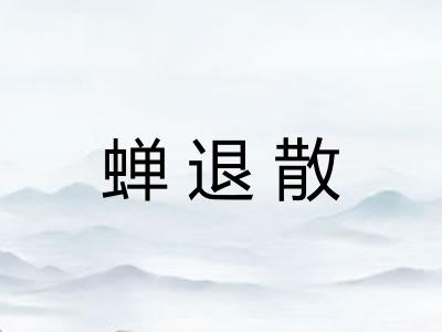 蝉退散