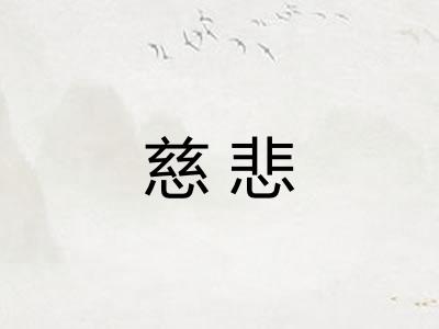 慈悲