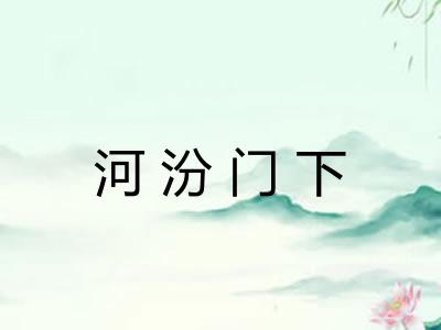 河汾门下