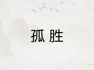 孤胜