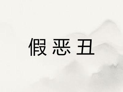 假恶丑