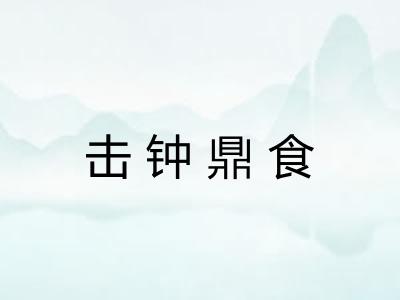 击钟鼎食