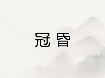 冠昏