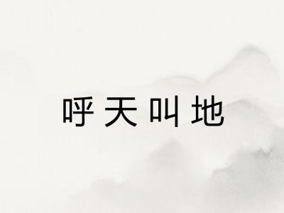 呼天叫地 呼天叫地