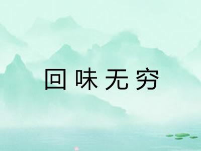 回味无穷