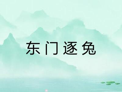 东门逐兔