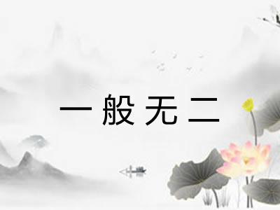 一般无二 一般无二