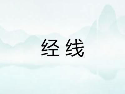 经线 经线