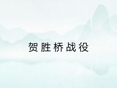 贺胜桥战役