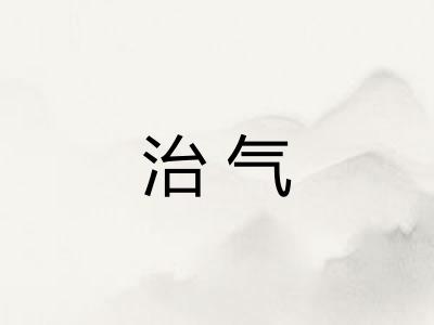 治气 治气
