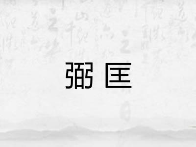 弼匡