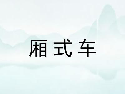 厢式车