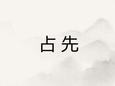 占先