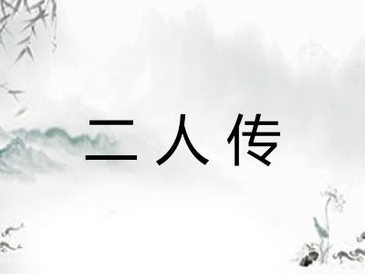 二人传