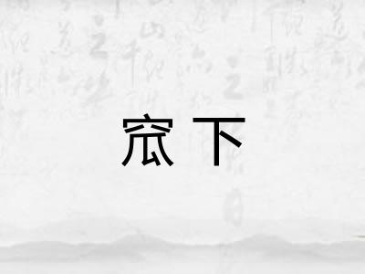 窊下 窊下