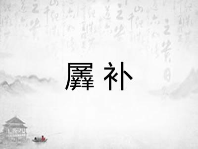 羼补