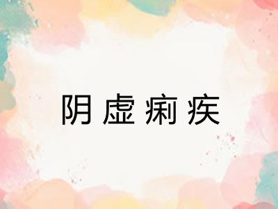 阴虚痢疾