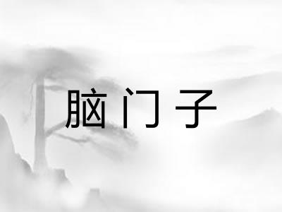 脑门子