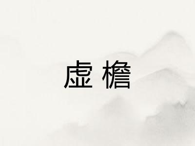 虚檐