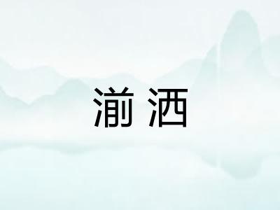 湔洒