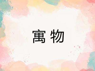 寓物 寓物