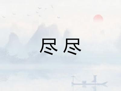 尽尽
