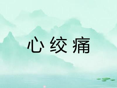 心绞痛