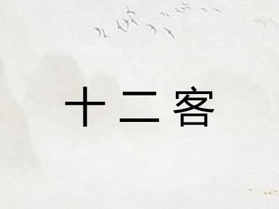 十二客