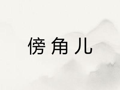 傍角儿