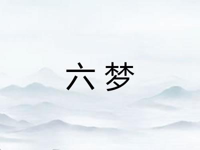 六梦