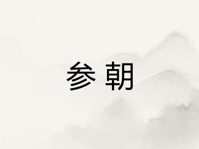 参朝