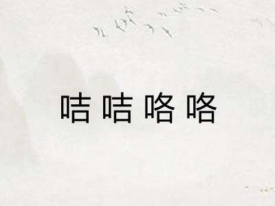 咭咭咯咯