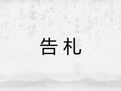 告札
