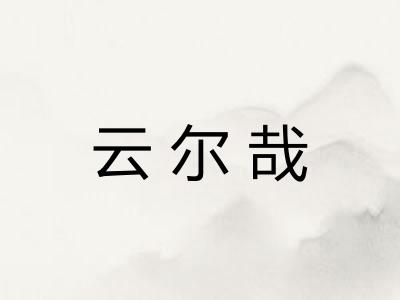 云尔哉