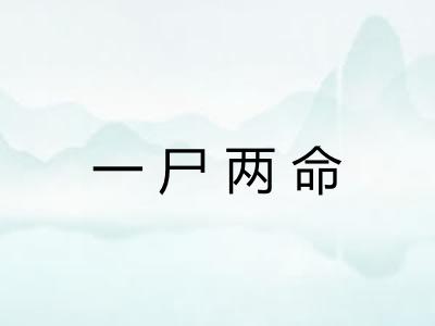 一尸两命 一尸两命